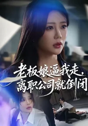 老板娘逼我走，离职公司就倒闭（67集）薛帅＆章圻悦