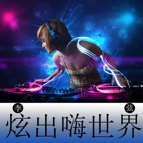 勁爆伍(3D環(huán)繞)-李弦