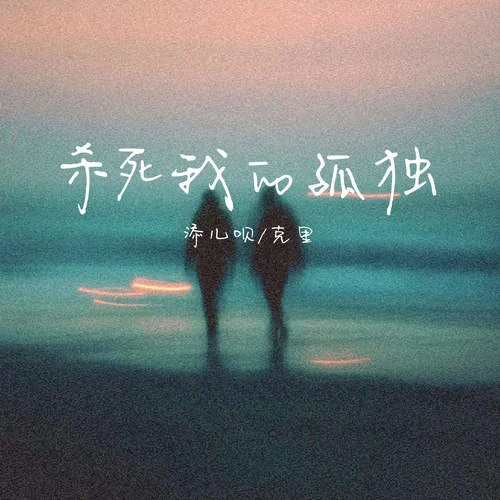 杀死我的孤独-添儿呗&克里