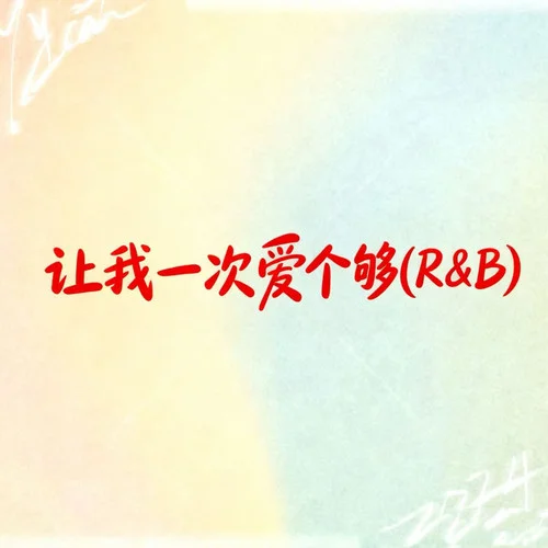 讓我一愛個(gè)夠 (R&B)-卷筆刀阿卷
