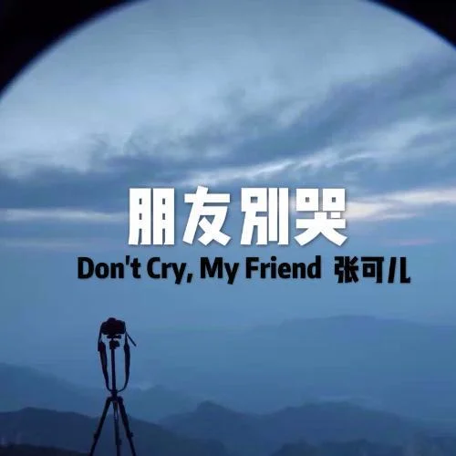朋友別哭(伴奏)-張可兒