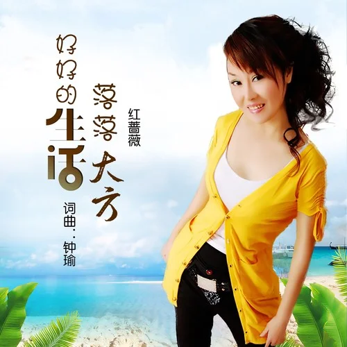 好好的生活落落大方-紅薔薇