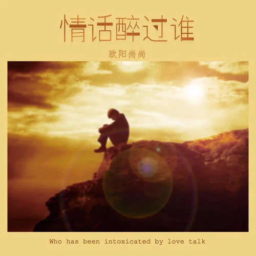 情話醉過誰（DJ默涵版）-歐陽尚尚