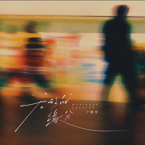 無形的緣分-善宇