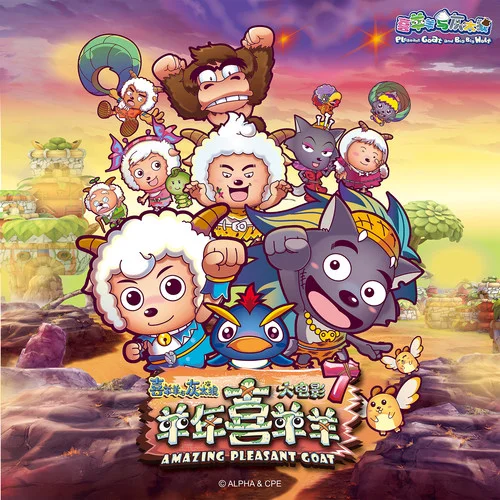 奇思妙想喜羊羊-喜羊羊童聲合唱團(tuán)