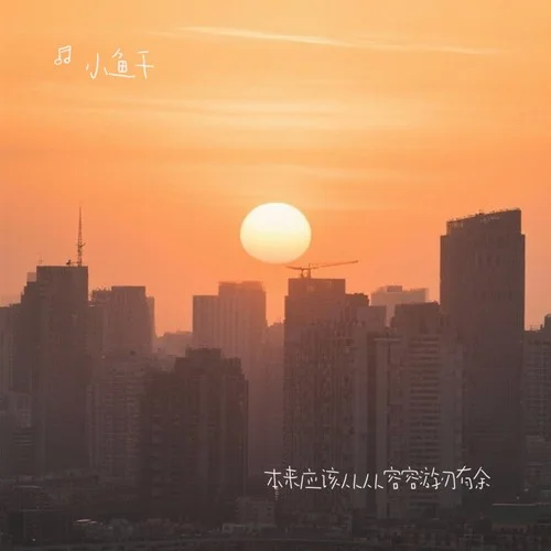 本來(lái)應(yīng)該從從容容游刃有余(沒(méi)出息)-小魚(yú)干