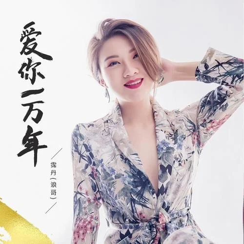 愛你一萬年-霈丹(浪哥)