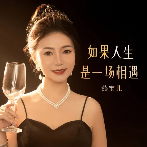 如果人生是一場相遇 (伴奏)-燕寶兒