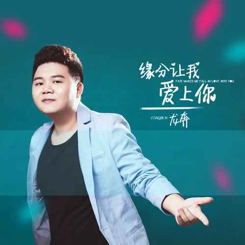 緣分讓我愛上你-龍奔