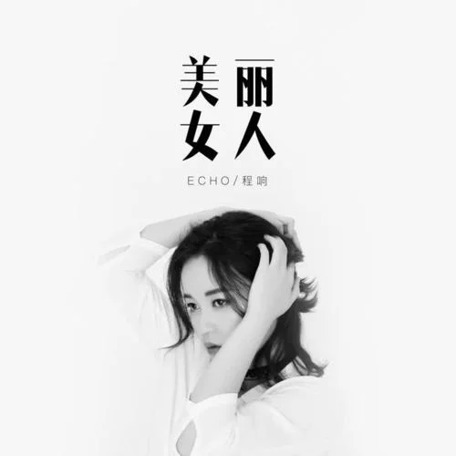 美丽女人-程响