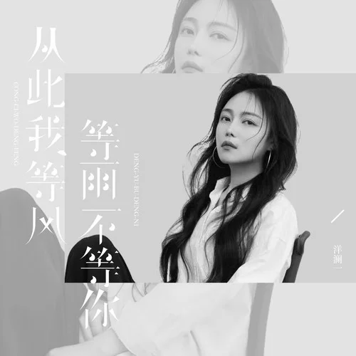 从此我等风等雨不等你-洋澜一