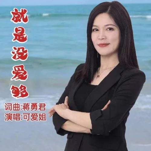 還沒愛夠 (cover: 清風(fēng)音樂)-可愛姐
