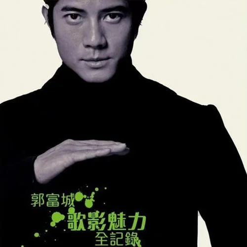 無(wú)忌-郭富城