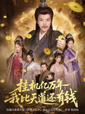 掛機(jī)億萬年：我比天道還有錢＆玄幻：老祖的掛機(jī)收益突破天道（90集）白龍＆顧梢姌