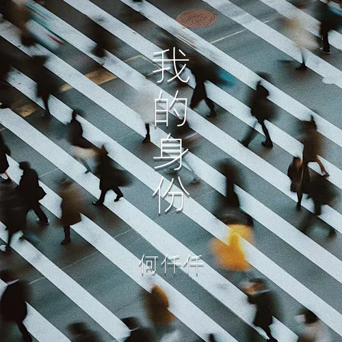我的身份-何仟仟