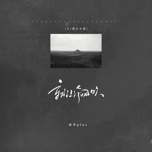 就讓冷風(fēng)吹 (DJ豪大大版)-諾爺Plus