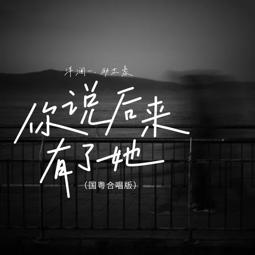 你说后来有了她（国粤对唱版）-洋澜一&励志豪