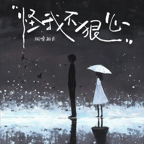 怪我不狠心-煙嗓船長