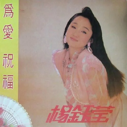 甜甜小妹-楊鈺瑩
