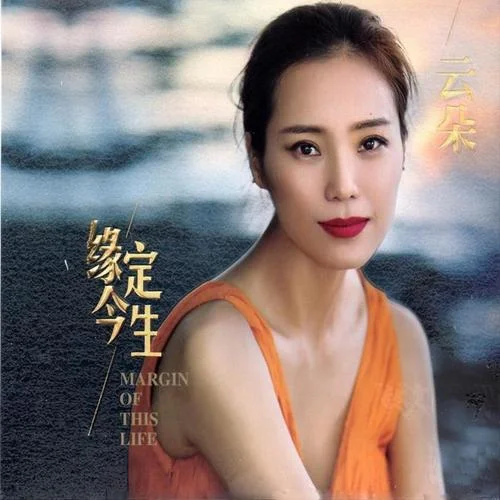 情歌赛过春江水-云朵&韩冰