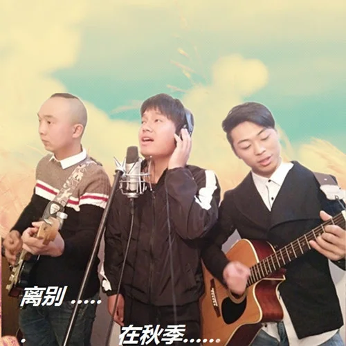 離別在秋季-咪嘞哆樂隊(duì)