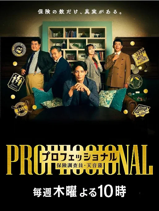 [日本電視劇]《專業(yè)人士：保險調(diào)查員?天音蓮》（2026）?懸疑 [夸克網(wǎng)盤] - 電視劇夸克網(wǎng)盤下載