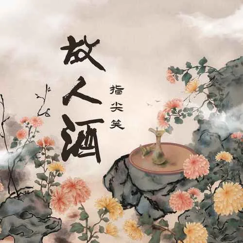 故人酒(伴奏)-指尖笑