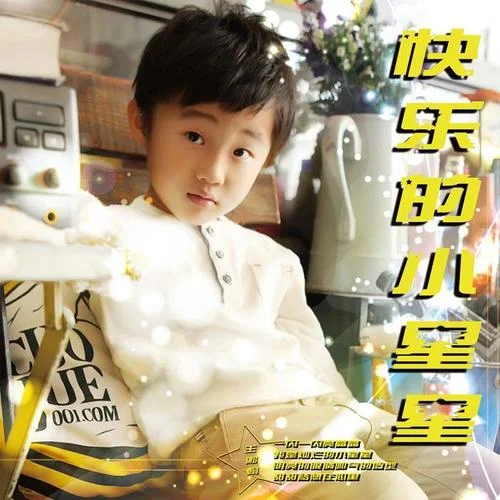 快樂的小星星-王淞翰