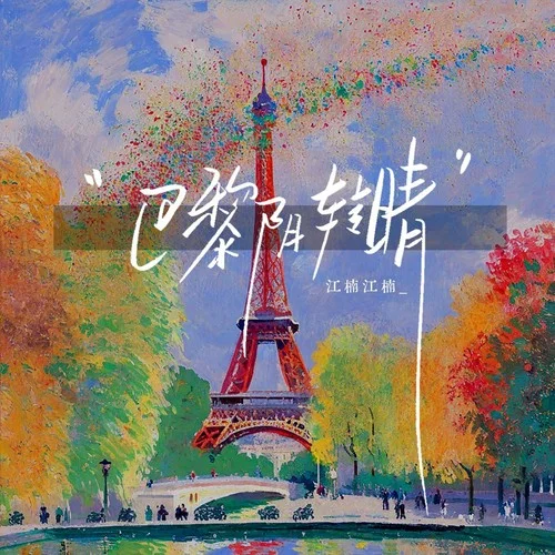 巴黎阴转晴 (Single Version)-江楠江楠_
