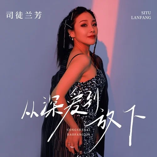 從深愛到放下-司徒蘭芳