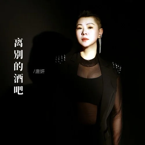 離別的酒吧-唐妍