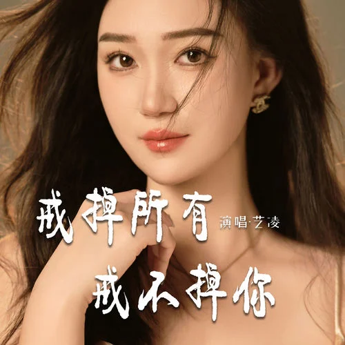 戒掉所有戒不掉你-艺凌