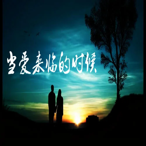 當愛來臨的時候-昊莫秋