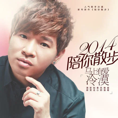 陪你散步-冷漠&楊小曼