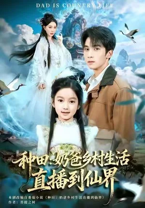 種田：奶爸鄉(xiāng)村生活直播到仙界（80集）李思楊&田洢菲