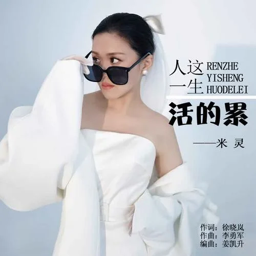 人這一生活的累-米靈