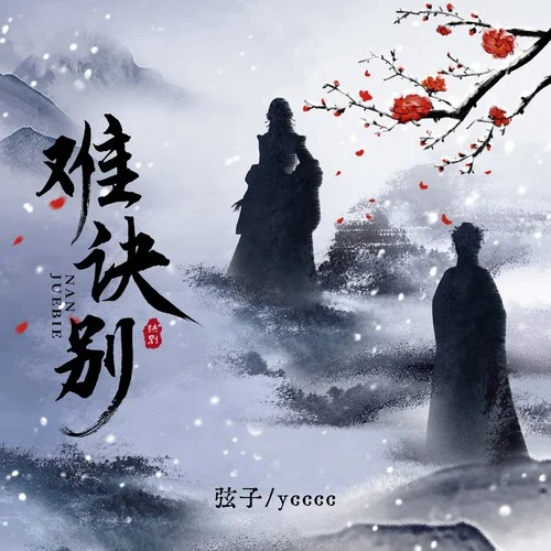 难诀别-弦子&ycccc