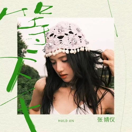 等一下下-張婧儀