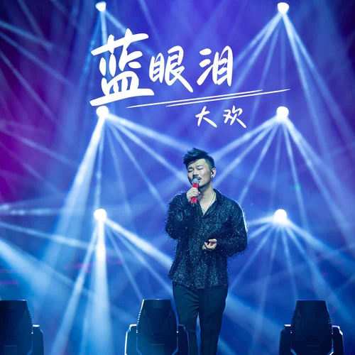 蓝眼泪-大欢