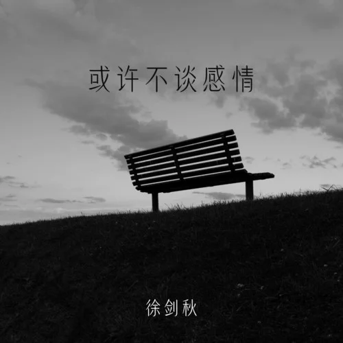 或許不談感情-徐劍秋