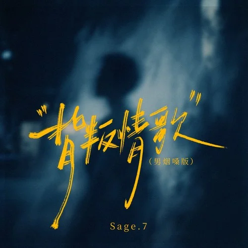 背叛情歌 (男煙嗓版)-Sage.7