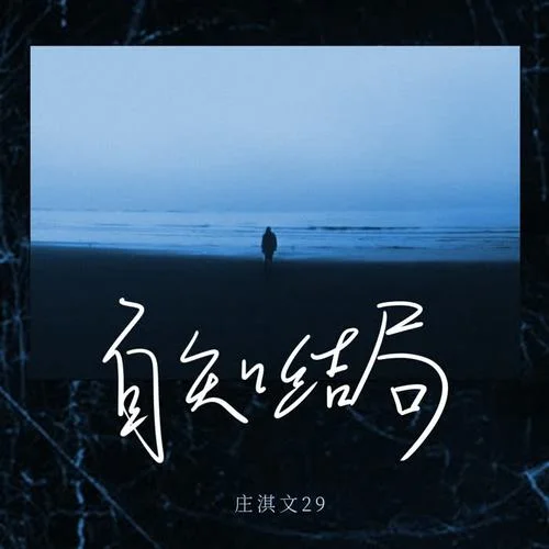 自知結(jié)局-莊淇玟29