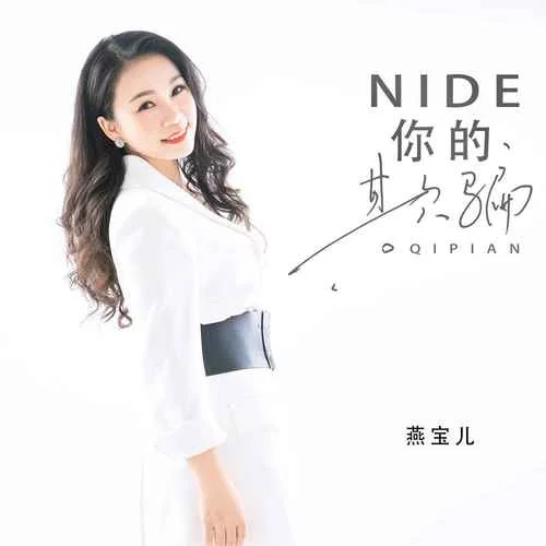 你的欺騙-燕寶兒