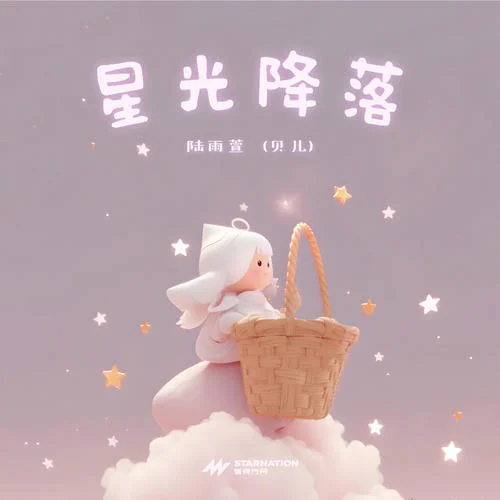 星光降落-陸雨萱(貝兒)