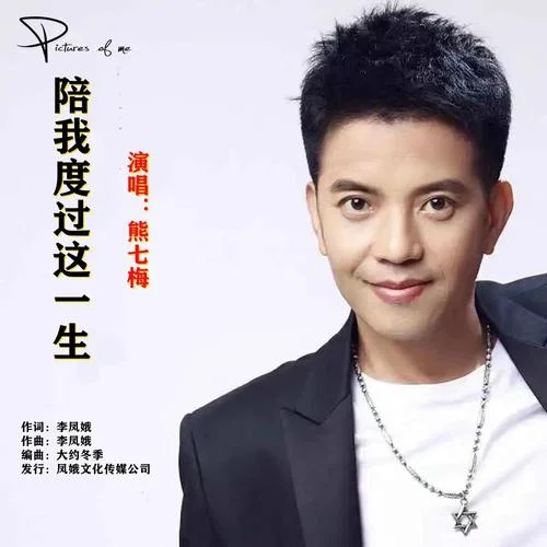 陪我度過這一生-熊七梅