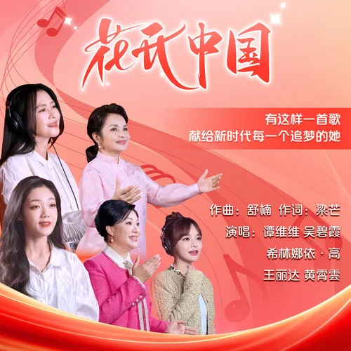 花開中國 (舒楠監(jiān)制 官方正式版)-譚維維&吳碧霞&希林娜依高&王麗達(dá)&黃霄雲(yún)