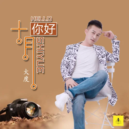 十月你好-大度