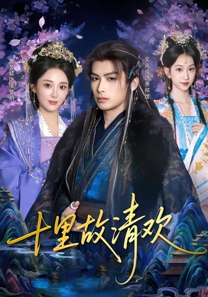 十里故清歡（80集）吳元成&魯芳岐 - 短劇資源下載