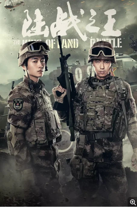 [夸克網(wǎng)盤][國劇]《陸戰(zhàn)之王》（2019）劇情?/?戰(zhàn)爭
