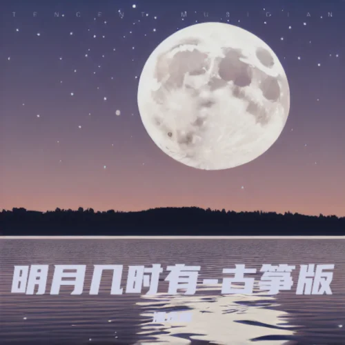 明月幾時(shí)有-古箏版-潘永峰